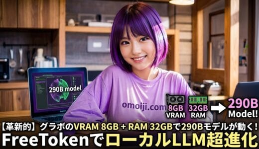 FreeTokenでローカルLLMが超進化！RTX 3060 12GB + 32GB RAMで大型MoEを動作させてみた