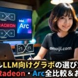 ローカルLLM向けグラボの選び方2026｜RTX・Radeon・Arc全比較＆おすすめ