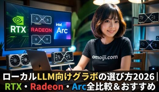 ローカルLLM向けグラボの選び方2026｜RTX・Radeon・Arc全比較＆おすすめ