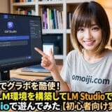 ゲーム以外でグラボを酷使！ローカルLLM環境を構築してLM Studioで遊んでみた【初心者向け実践ガイド】