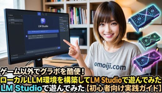 ゲーム以外でグラボを酷使！ローカルLLM環境を構築してLM Studioで遊んでみた【初心者向け実践ガイド】