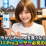 2026年、今からiPhoneを買うならどうする？iPhone 11 Proユーザー必見の徹底考察