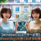 Microsoft PowerToysが神！おすすめ機能と使い方【Windows 11ユーザー必見】