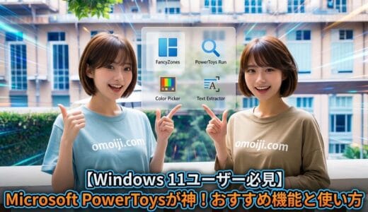 Microsoft PowerToysが神！おすすめ機能と使い方【Windows 11ユーザー必見】