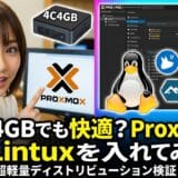 4コア4GBでも快適？Proxmoxに軽量Linuxを入れてみた！既存VMと使用感を比較＋SPICE vs noVNC体感レポート