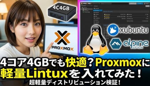 4コア4GBでも快適？Proxmoxに軽量Linuxを入れてみた！既存VMと使用感を比較＋SPICE vs noVNC体感レポート