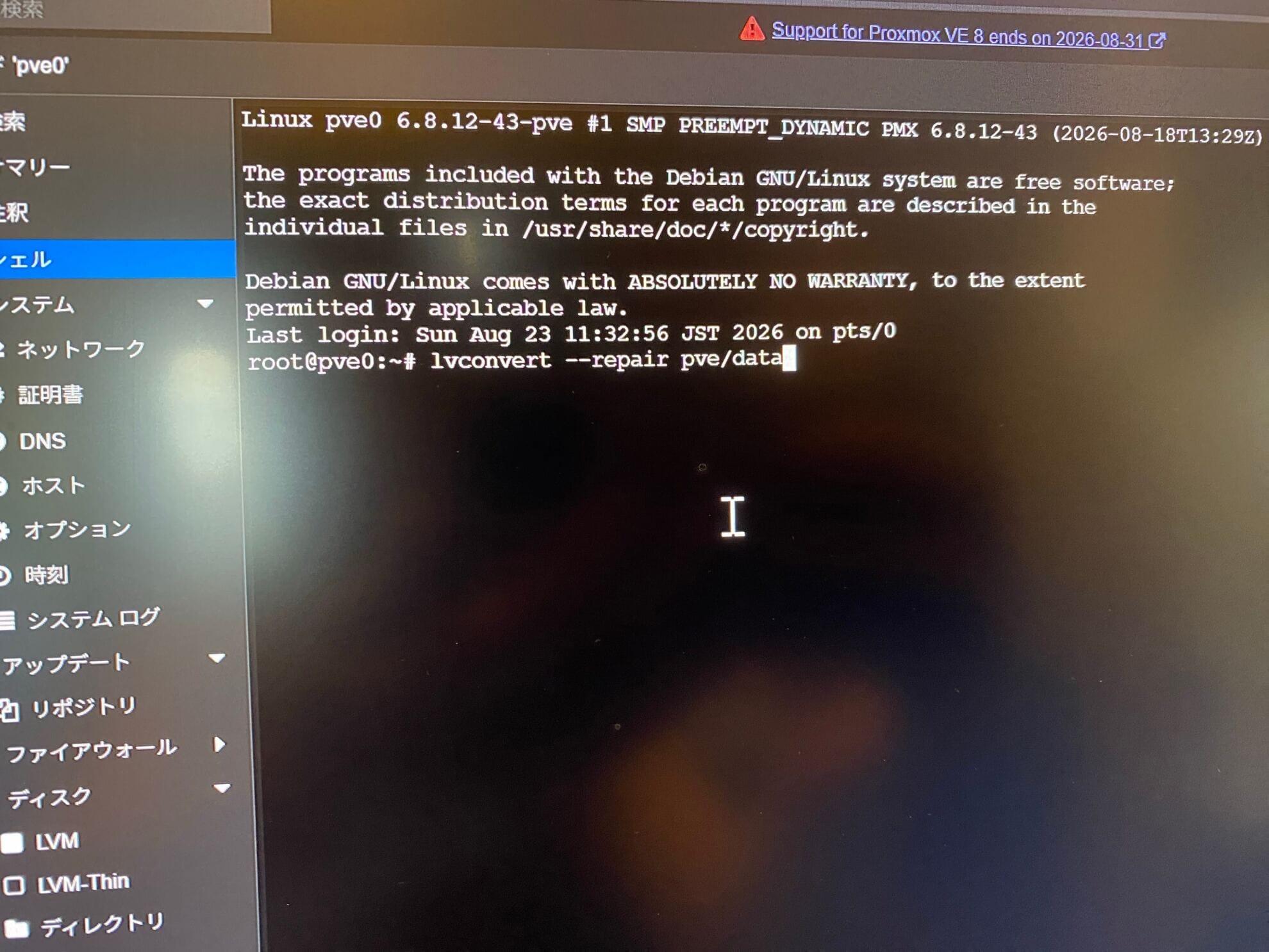 lvconvert --repair pve/data 実行後の修復完了メッセージ