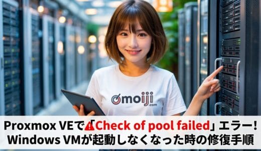 Proxmox VEで「Check of pool failed」エラー！Windows VMが起動しなくなった時の修復手順