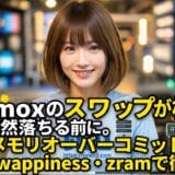 Proxmox VE スワップ枯渇 VM落ちる原因と対策