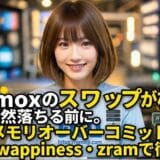 Proxmoxのスワップが枯渇！VMが突然落ちる前に——原因はメモリオーバーコミット。倍増・swappiness・zramで徹底対策