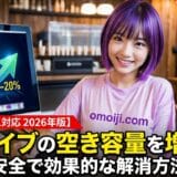 Cドライブの空き容量を増やす！安全で効果的な解消方法【Windows 11対応 2026年版】