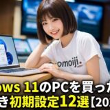 Windows 11のPCを買ったらやるべき初期設定12選【2026年版】