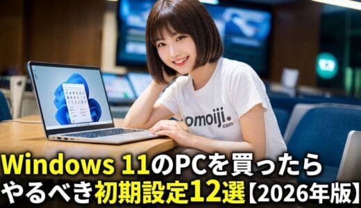 Windows 11のPCを買ったらやるべき初期設定12選【2026年版】