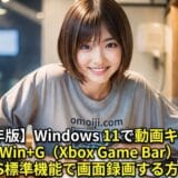 【2026年版】Windows 11で動画キャプチャするならWin+G（Xbox Game Bar）が最速！標準機能で画面録画する方法