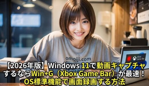 【2026年版】Windows 11で動画キャプチャするならWin+G（Xbox Game Bar）が最速！標準機能で画面録画する方法