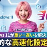 Windows 11が重い・遅いを解決！実践的な高速化設定10選【2026年版】