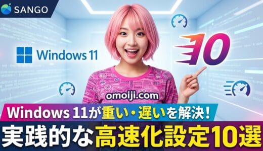 Windows 11が重い・遅いを解決！実践的な高速化設定10選【2026年版】