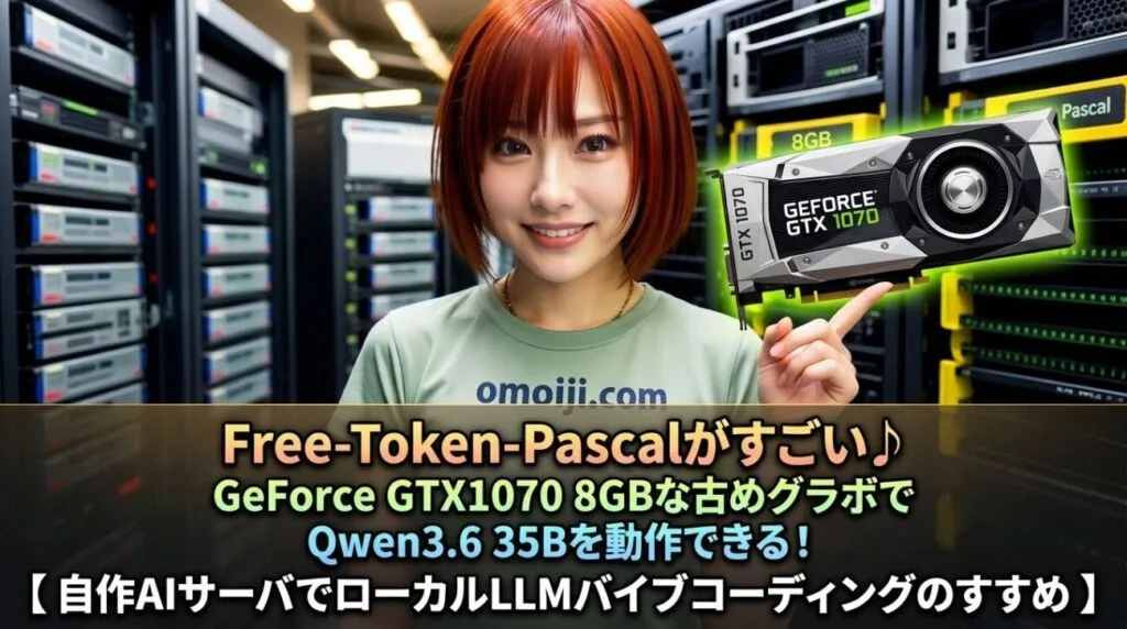Free-Token-PascalでGeForce GTX1070 8GBな古めグラボでQwen3.6 35Bが
