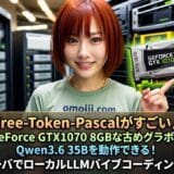 Free-Token-PascalでGeForce GTX1070 8GBな古めグラボでQwen3.6 35Bが動作！自作AIサーバでローカルLLMバイブコーディング術
