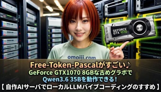 Free-Token-PascalでGeForce GTX1070 8GBな古めグラボでQwen3.6 35Bが動作！自作AIサーバでローカルLLMバイブコーディング術