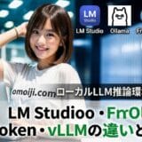 ローカルLLM推論環境比較2026｜LM Studio・Ollama・FreeToken・vLLMを用途別に選ぶ