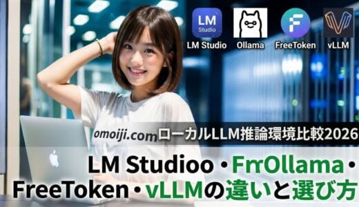 ローカルLLM推論環境比較2026｜LM Studio・Ollama・FreeToken・vLLMを用途別に選ぶ
