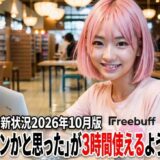 Freebuff最新状況2026：「もうオワコンかと思った」が3時間使えるようになった件