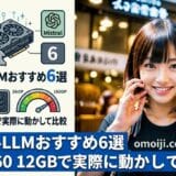 【2026年9月版】ローカルLLMおすすめ6選｜RTX 3060 12GBで実際に動かして比較