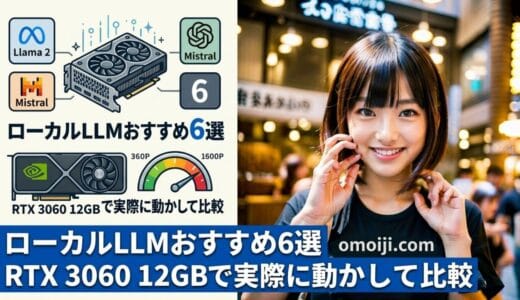 【2026年9月版】ローカルLLMおすすめ6選｜RTX 3060 12GBで実際に動かして比較