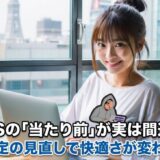 macOSの「当たり前」が実は間違ってた：設定の見直しで快適さが変わる