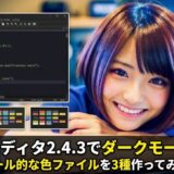 サクラエディタ2.4.3でダークモード対応！今風CLIツール的な色ファイルを3種作ってみたので公開