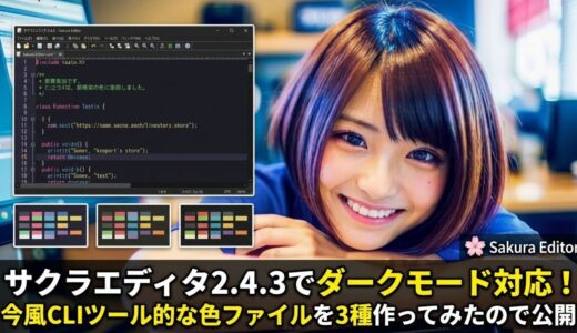 サクラエディタ2.4.3でダークモード対応！今風CLIツール的な色ファイルを3種作ってみたので公開
