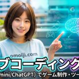 バイブコーディング入門：無料AI（Gemini/ChatGPT）でゲーム制作・ツール開発まで