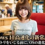 Windows 11 高速化の新常識2026｜レジストリをいじる前に、OSの進化を知る